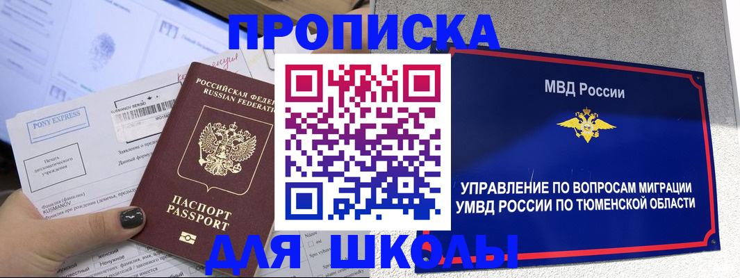прописка для школы в Североуральске